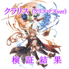 【グラブル】クラリス[クリスマスver]検証結果