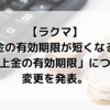 【ラクマ】売上金の有効期限が短くなる！？「売上金の有効期限」について変更を発表。