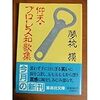 夢枕貘の『仰天・プロレス和歌集』がおもしろい