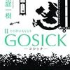 『GOSICK II ―ゴシック・その罪は名もなき― (角川文庫)』桜庭一樹