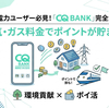 CQ BANKのメリット・デメリット｜関西電力ユーザーなら光熱費1.5%還元＋最大2万円キャンペーン