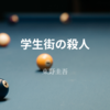 【東野圭吾】『学生街の殺人』についての解説と感想