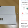 （盆の物欲）メルカリで3,700円で競り落としたSurface Pro 5 が最高すぎた