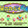 2Dでも3Dでもない、「2.5D」のアクション――『星のカービィ64』プレイ感想