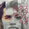 「ステレオタイプの科学」思い込みから脱却しよう