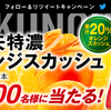 アサヒ飲料公式Twitter「三ツ矢特濃オレンジスカッシュ」リニューアルキャンペーン