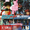 「祝！作品誕生35周年突破！池袋決戦『赤い光弾ジリオン』対『超音戦士ボーグマン』」イベントトークショーレポート（１）