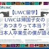 【UWC留学】UWCは帰国子女のあつまりって本当？純日本人卒業生の僕が語る。
