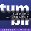 【FF14】SSまとめサイトのためにTumblr登録してみた