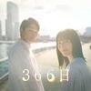 ドラマ『366日』全11話 感想