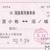 苫小牧⇔沼ノ端　復路専用乗車券