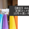 【雑記】Amazon定期オトク便　10月の買い物＋α