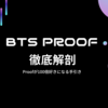 BTS Proofが100倍好きになる手引き（楽曲 解説・考察）