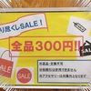 全品300円セールは今日までです！