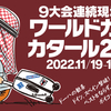【9大会連続現地観戦】ワールドカップ カタール2022の旅🇶🇦(2022/11/19〜12/7)