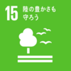 SDGs 15番目の目標「陸の豊かさも守ろう」について