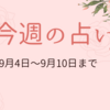 9月4日から10日までの週間占い