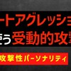 【パッシブアグレッシブ】カバートアグレッションが使う受動的攻撃とは