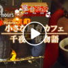 【ドキュメント72時間】小さな屋台カフェ　千夜一夜物語（スタバにはない魅力がここの屋台にはある）