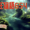 【源氏物語654 第21帖 乙女９】学問相当な地位も得られず、後援者もなく貧しかったこの人を、源氏は見るところがあってわが子の教師に招いたのである。学問を大切に思う源氏に、若君の教師は嬉しく思った。