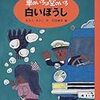 『車のいろは空のいろ　白いぼうし』（あまんきみこ・著／北田卓史・絵／ポプラ社）