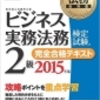 ビジ法2級　問題集２周目終了