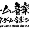 【東京ゲーム音楽ショー】ゲストそのいち