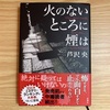 【読書】『火のないところに煙は』 芦沢央 著