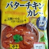 【週１レトルト朝カレーの日 Vol.73】丸大食品 「バターチキンカレー」