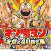 【イベント情報】10月16日（水）～29日（火）東武百貨店『キン肉マン 友情の40周年展』‬