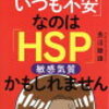 敏感すぎていつも不安なのはHSPかもしれません【セルフチェックリスト】