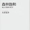 太田猛彦『森林飽和：国土の変貌を考える』