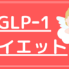 【GLP-1ダイエット】3日目