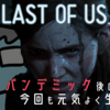 【THE LAST OF US PART2】評判悪いみたい？でも楽しい。