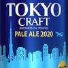 東京クラフト　東京で生まれたサントリーのビール