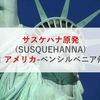 サスケハナ原発(SUSQUEHANNA)|アメリカ-ペンシルベニア州