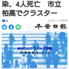 【新型コロナ詳報】千葉県内2776人感染、4人死亡　市立柏高でクラスター（千葉日報オンライン） - Yahoo!ニュース