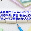 受験英語専門・Re-Write（リライト）の特徴・対応学年・講座・料金などを解説【オンライン学習のサブスク】