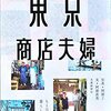 阿部了・阿部直美「東京商店夫婦」