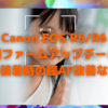 Canon EOS R5/R6用のファームアップデートでAFが強化！〜マスク装着時の瞳AF対応が気になる〜