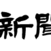 大阪維新中条は半年でいいわよね。 うその中条きよし、不当な自分の歌謡曲宣伝の国会委員会利用。  中条きよし参院議員、参院文教科学委で自身の新曲を「是非お買い上げください」と宣伝