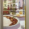 小学校から帰ってきた娘が、おやつに「目玉焼き」を作る！って…　その理由は『星ヶ丘高校料理部　偏差値68の目玉焼き』という本　