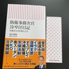 朝日新書の「防衛事務次官冷や汗日記」黒江哲郎氏著を読了しました。