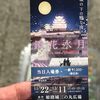姫路城ライトアップイベント「Himeji Castle History 鏡花水月」に行った