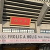 東京03 FROLIC A HOLIC feat. Creepy Nuts in 日本武道館 なんと括っていいか、まだ分からない 初日（3/4）観劇。