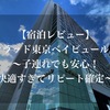 【宿泊レビュー】コンラッド東京ベイビュールーム〜子連れでも安心！快適すぎてリピート確定〜