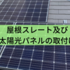 屋根スレート及び太陽光パネルの取付け