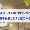 積水ハウスの社内コンペで優秀賞を受賞したチビ家の平屋