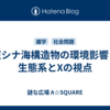 東シナ海構造物の環境影響：生態系とXの視点