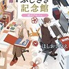 「紙屋ふじさき記念館　結のアルバム」（ほしおさなえ）